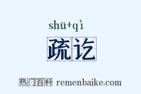 疏讫是什么意思的图片